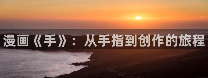 51漫画无删减版：漫画《手》：从手指到创作的旅程