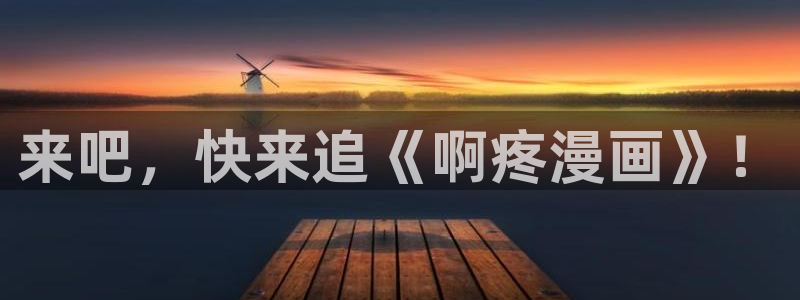 51漫画哔咔漫画：来吧，快来追《啊疼漫画》！