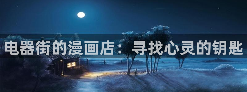 51漫画下载新版免费苹果ios：电器街的漫画店：寻找心灵的钥匙