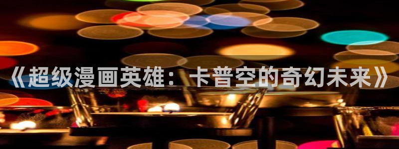 51漫画怎样下载：《超级漫画英雄：卡普空的奇幻未来》