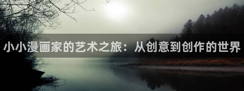 51漫画下载安装：小小漫画家的艺术之旅：从创意到创作的世界